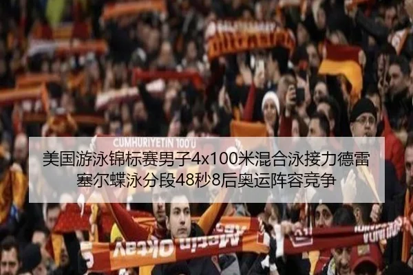 美国游泳锦标赛男子4x100米混合泳接力德雷塞尔蝶泳分段48秒8后奥运阵容竞争